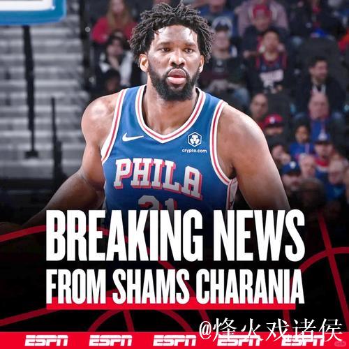 恩比德职业生涯总薪资超过5亿 比肩詹库杜乔治