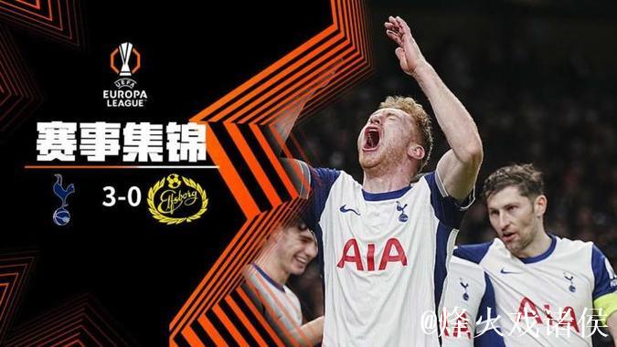 欧联-斯卡利特传射 热刺3-0以第四名晋级16强 欧联-斯卡利特传射 热刺3-0以第四名晋级16强
